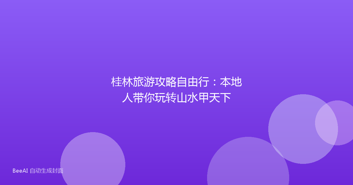 桂林旅游攻略自由行：本地人带你玩转山水甲天下