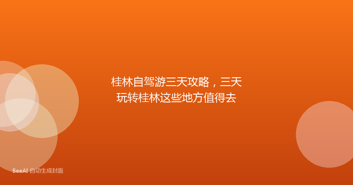 桂林自驾游三天攻略，三天玩转桂林这些地方值得去