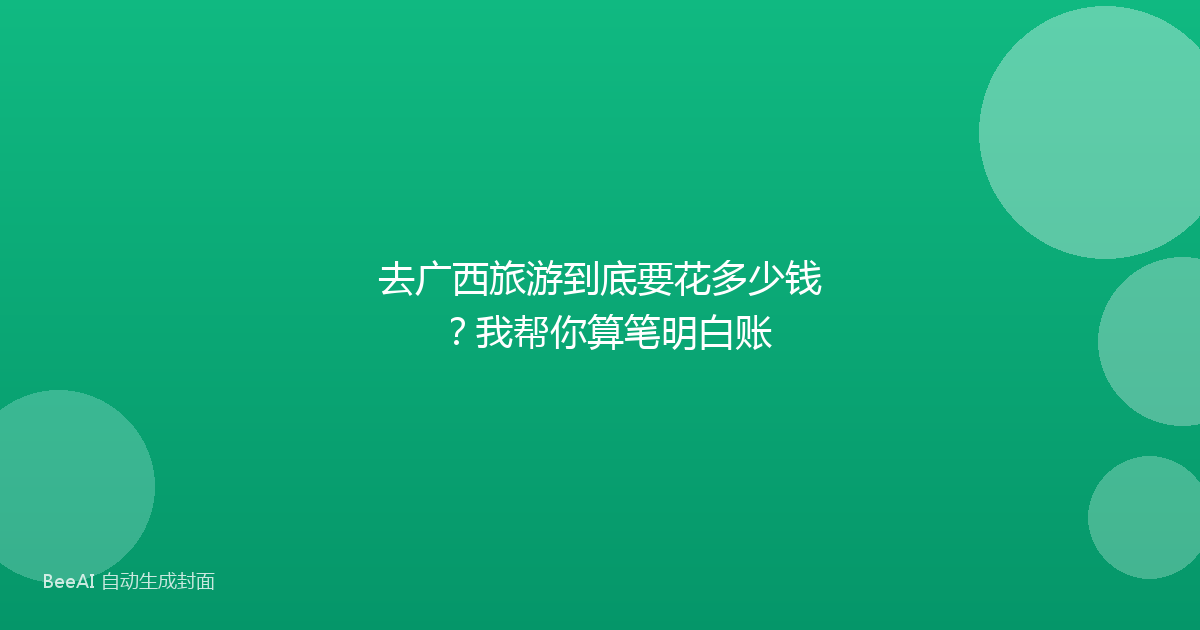 去广西旅游到底要花多少钱？我帮你算笔明白账