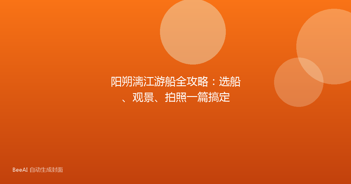 阳朔漓江游船全攻略：选船、观景、拍照一篇搞定