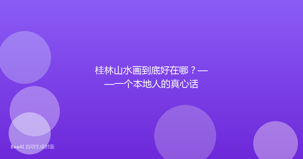 桂林山水画到底好在哪？——一个本地人的真心话