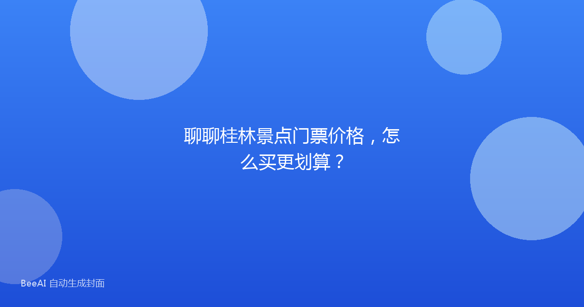 聊聊桂林景点门票价格，怎么买更划算？