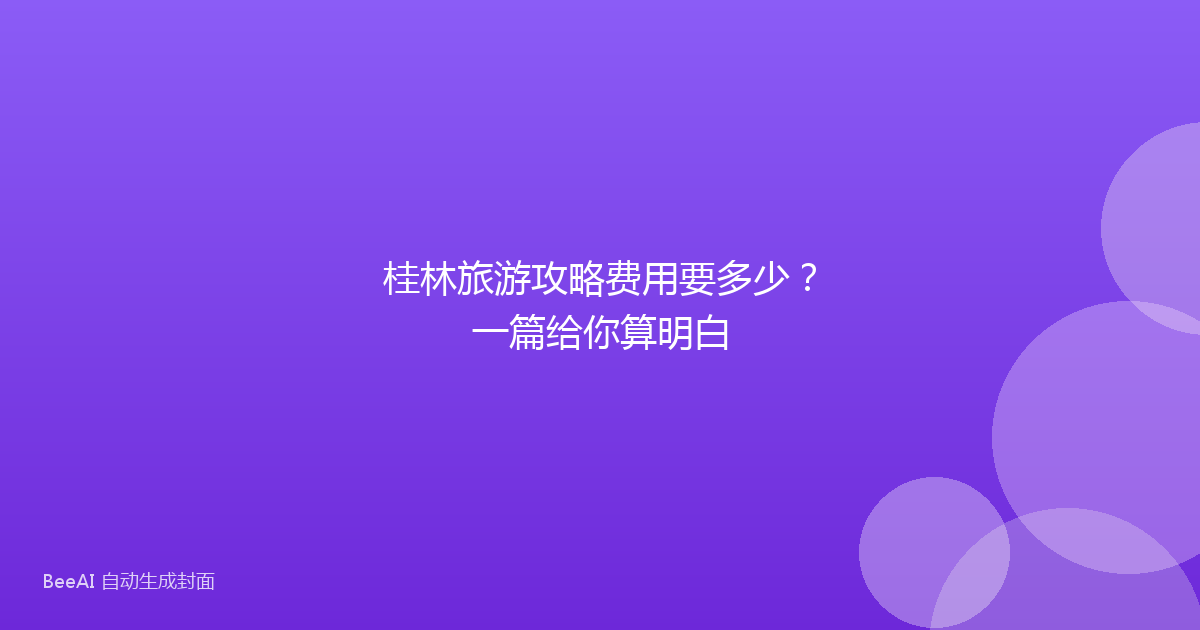 桂林旅游攻略费用要多少？一篇给你算明白