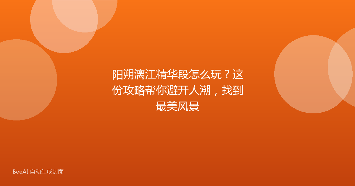 阳朔漓江精华段怎么玩？这份攻略帮你避开人潮，找到最美风景