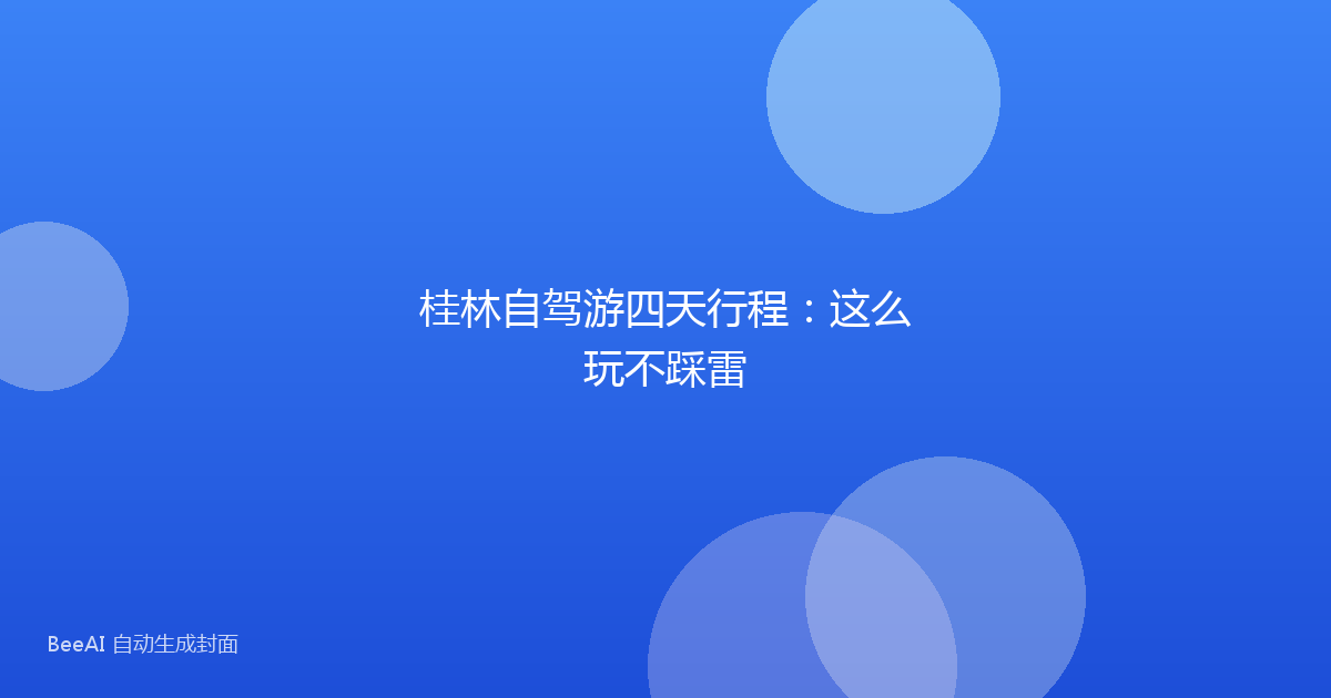 桂林自驾游四天行程：这么玩不踩雷