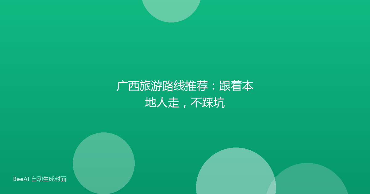 广西旅游路线推荐：跟着本地人走，不踩坑