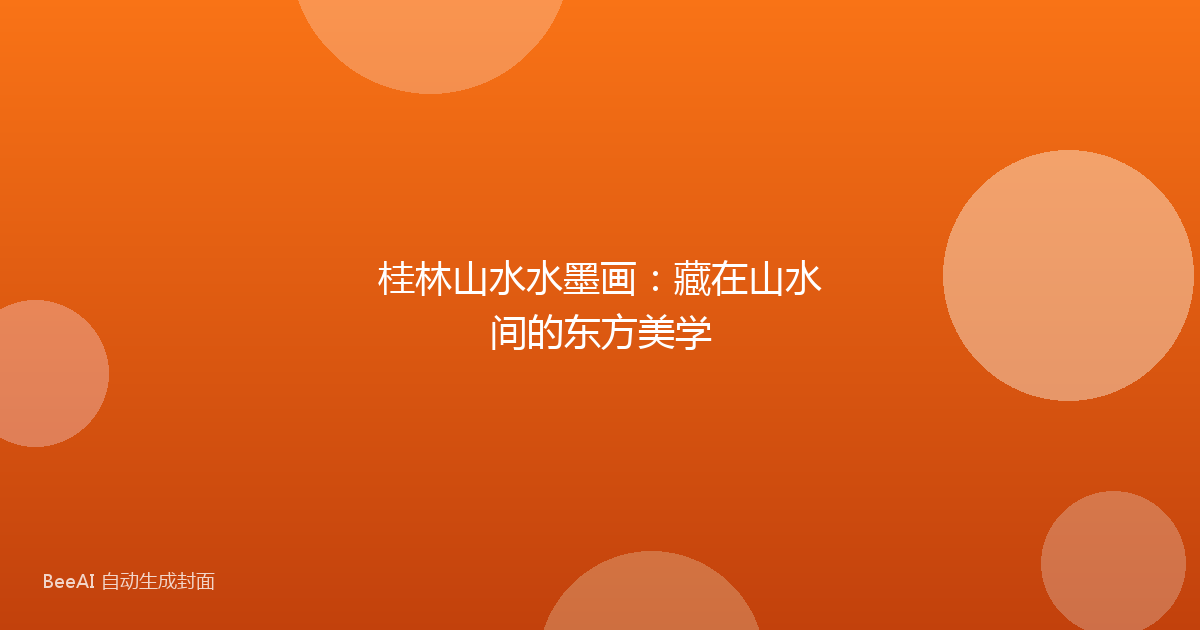 桂林山水水墨画：藏在山水间的东方美学