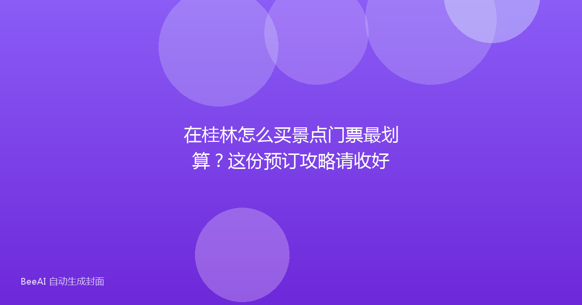 在桂林怎么买景点门票最划算？这份预订攻略请收好