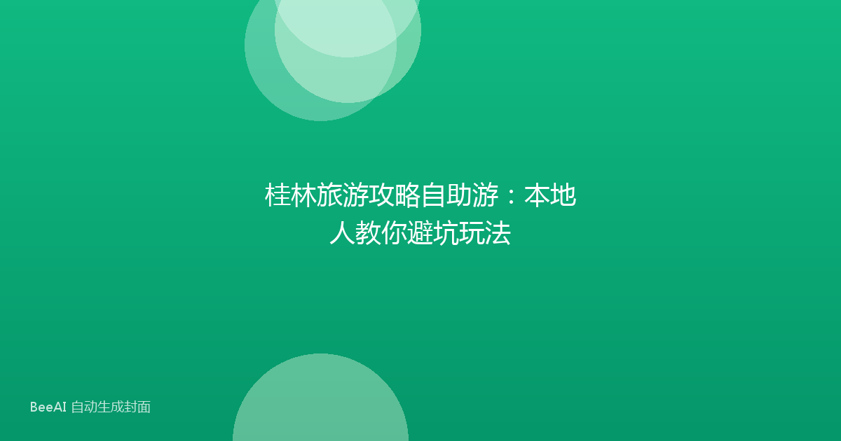 桂林旅游攻略自助游：本地人教你避坑玩法