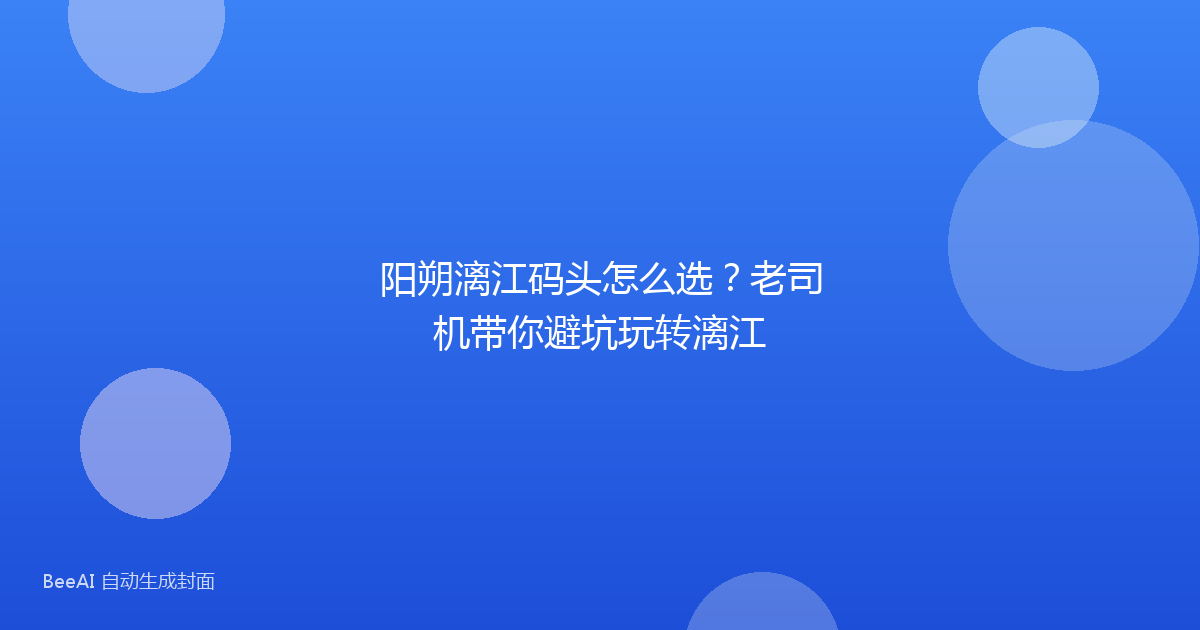 阳朔漓江码头怎么选？老司机带你避坑玩转漓江
