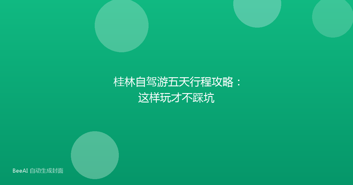 桂林自驾游五天行程攻略：这样玩才不踩坑