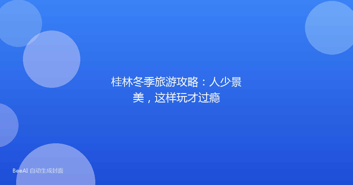 桂林冬季旅游攻略：人少景美，这样玩才过瘾