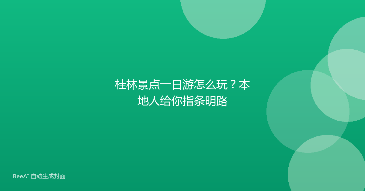 桂林景点一日游怎么玩？本地人给你指条明路