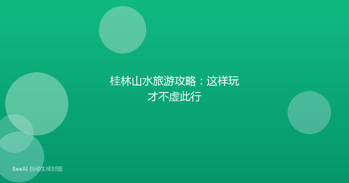 桂林山水旅游攻略：这样玩才不虚此行