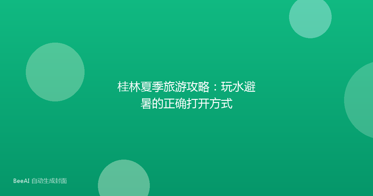 桂林夏季旅游攻略：玩水避暑的正确打开方式