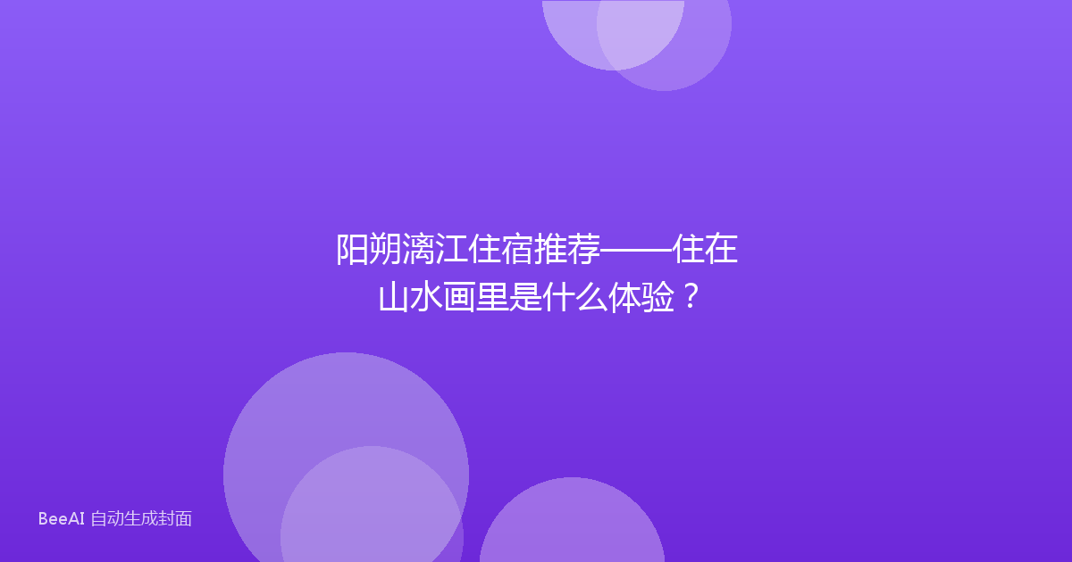 阳朔漓江住宿推荐——住在山水画里是什么体验？