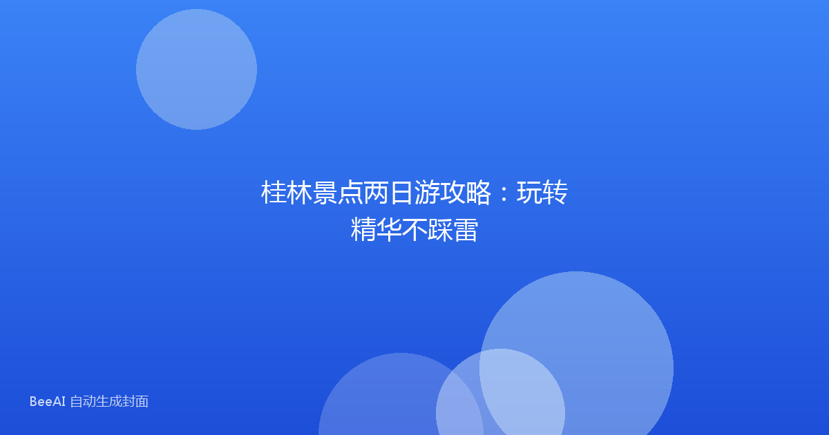 桂林景点两日游攻略：玩转精华不踩雷