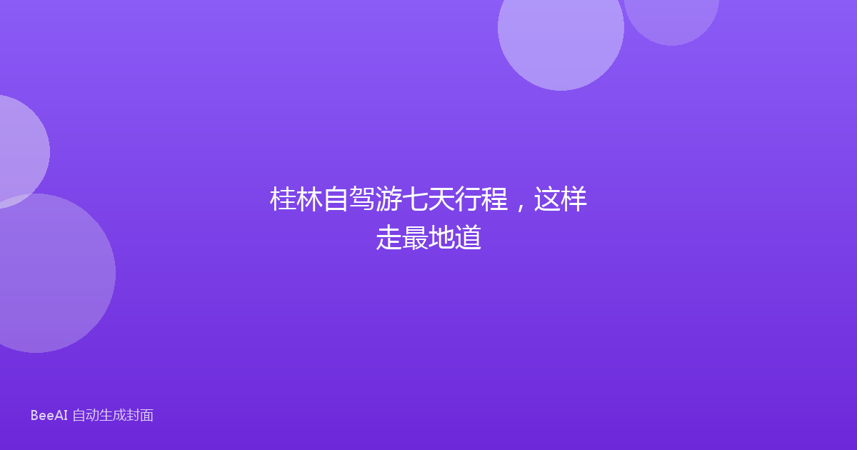 桂林自驾游七天行程，这样走最地道