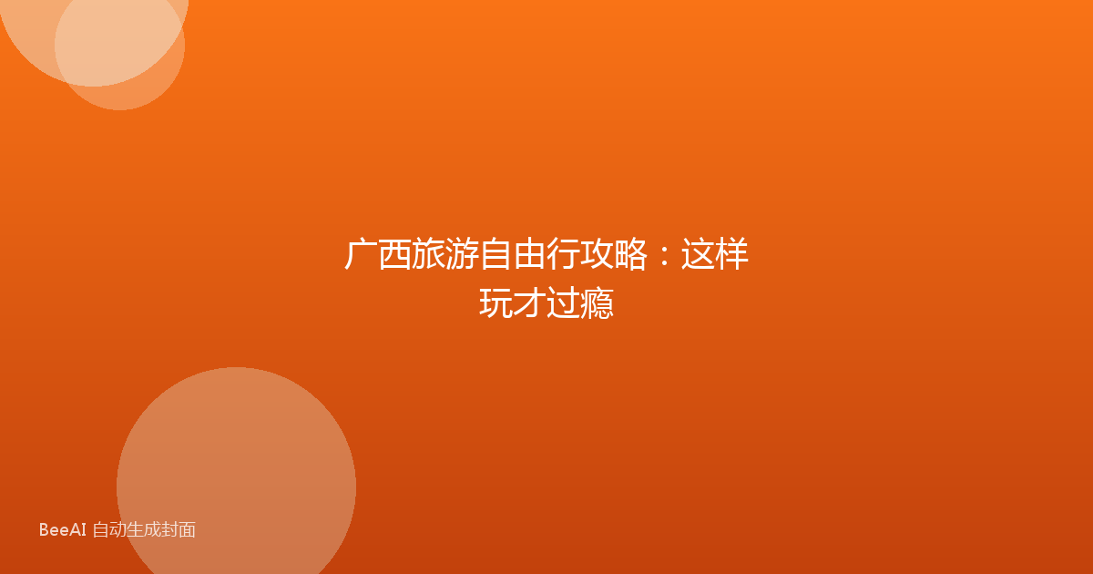 广西旅游自由行攻略：这样玩才过瘾
