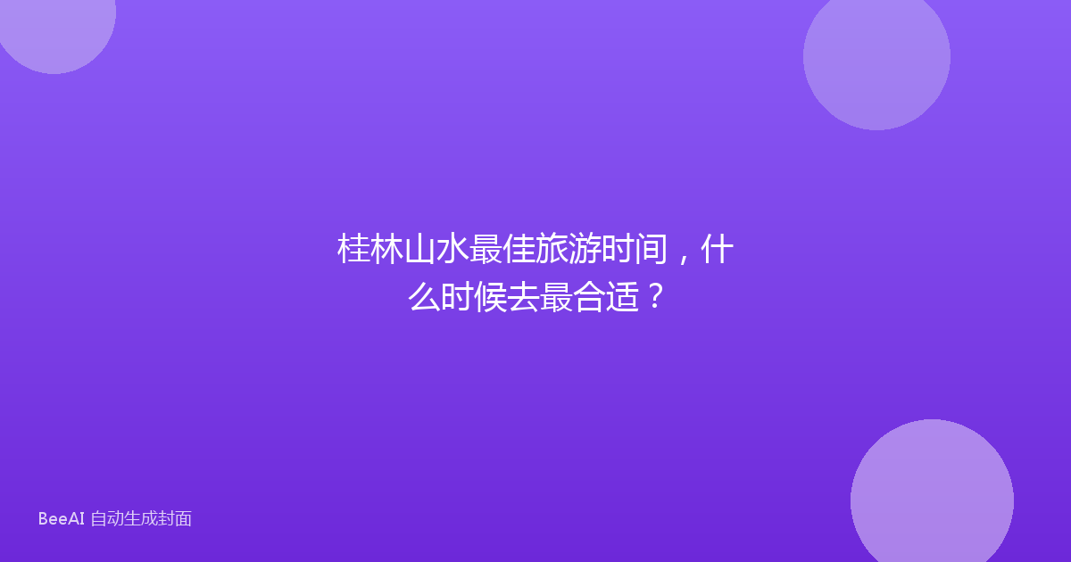 桂林山水最佳旅游时间，什么时候去最合适？