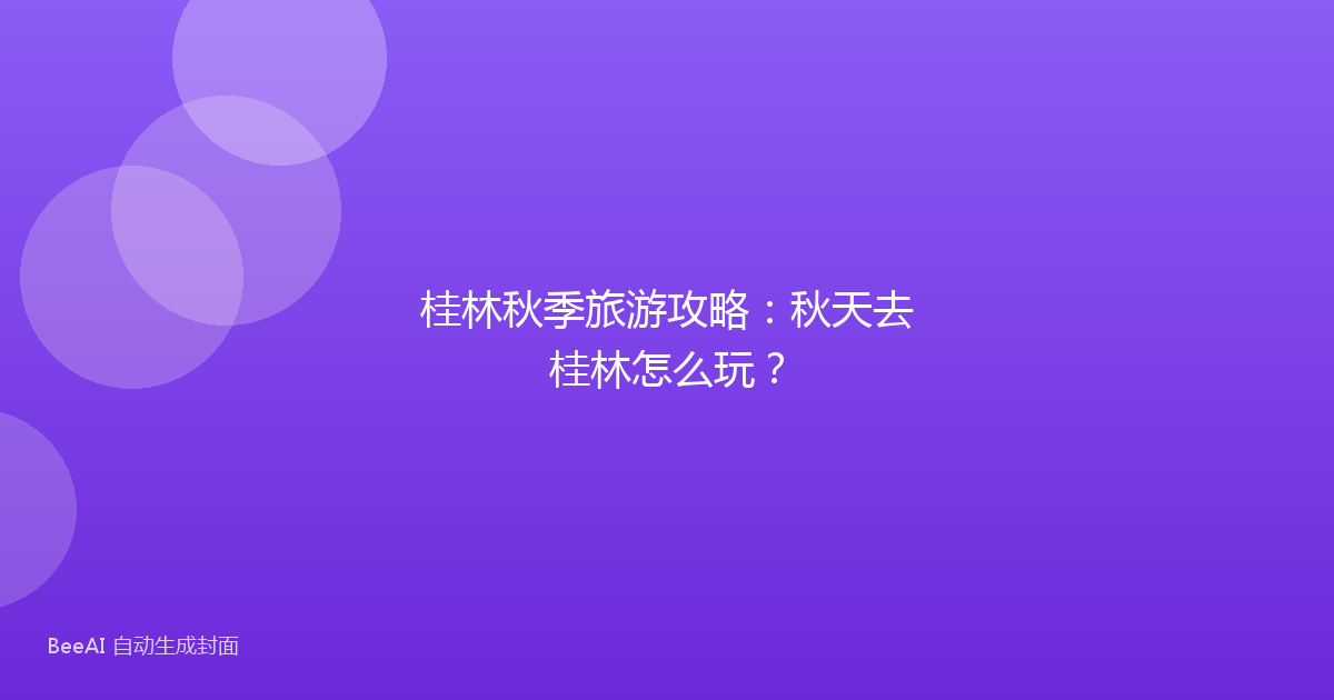 桂林秋季旅游攻略：秋天去桂林怎么玩？