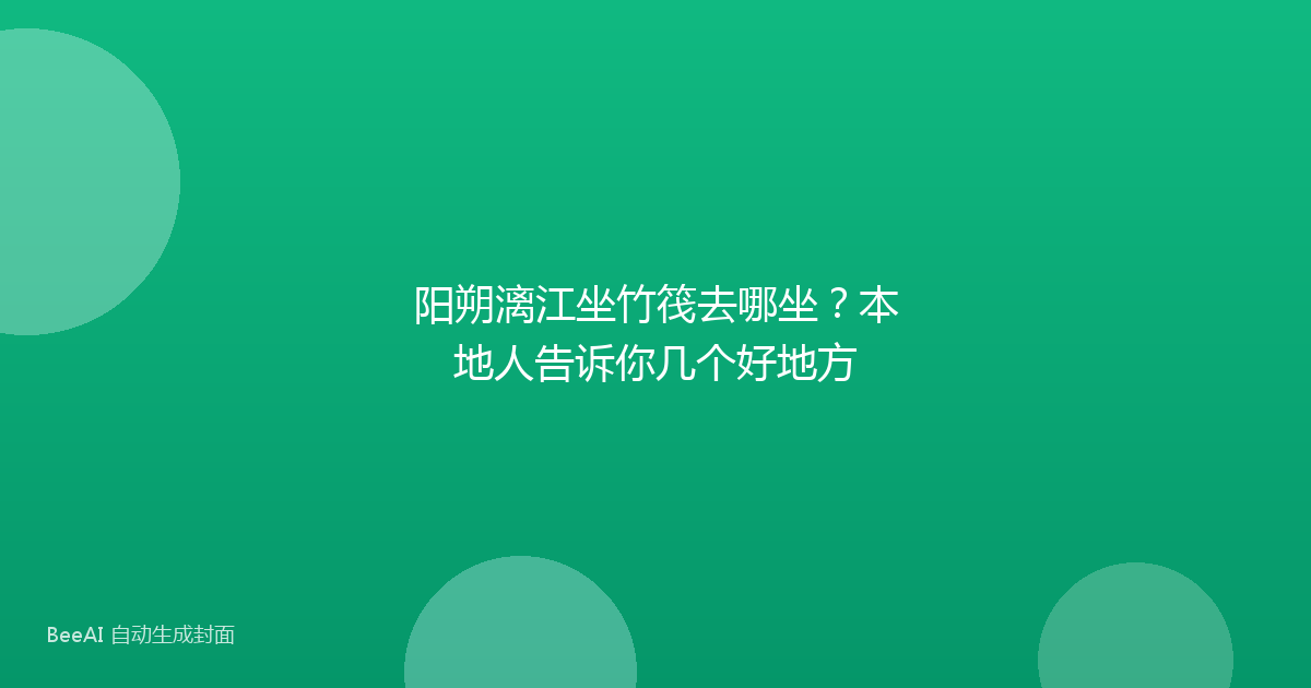 阳朔漓江坐竹筏去哪坐？本地人告诉你几个好地方