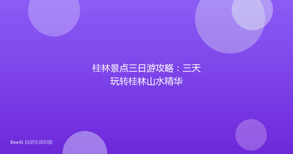 桂林景点三日游攻略：三天玩转桂林山水精华