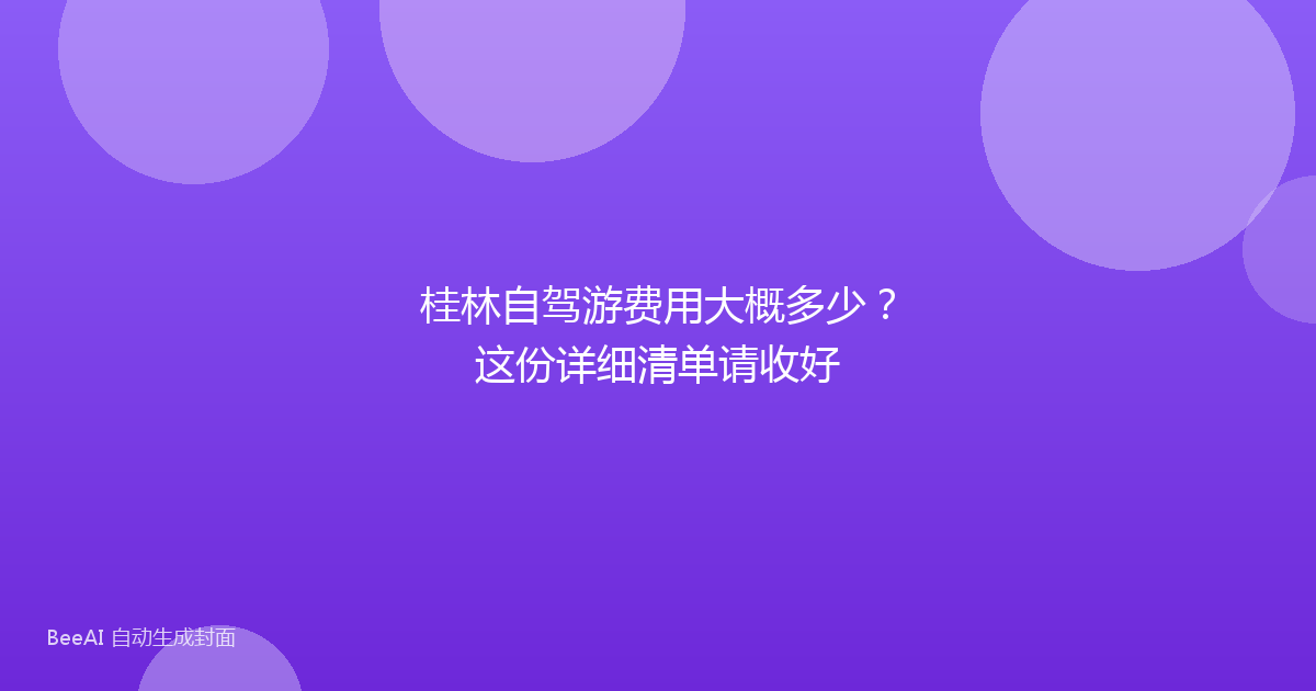 桂林自驾游费用大概多少？这份详细清单请收好