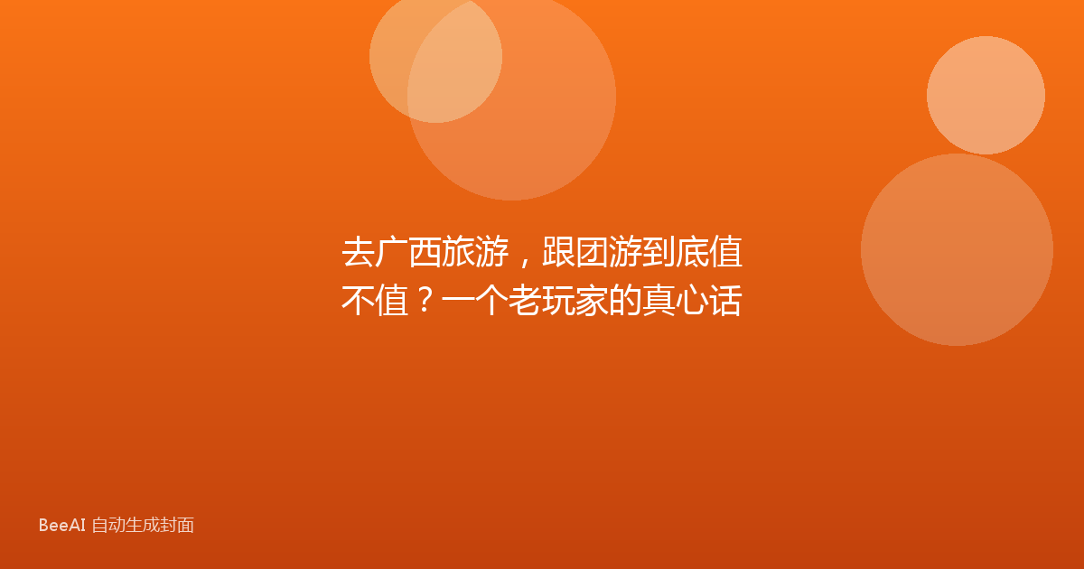 去广西旅游，跟团游到底值不值？一个老玩家的真心话