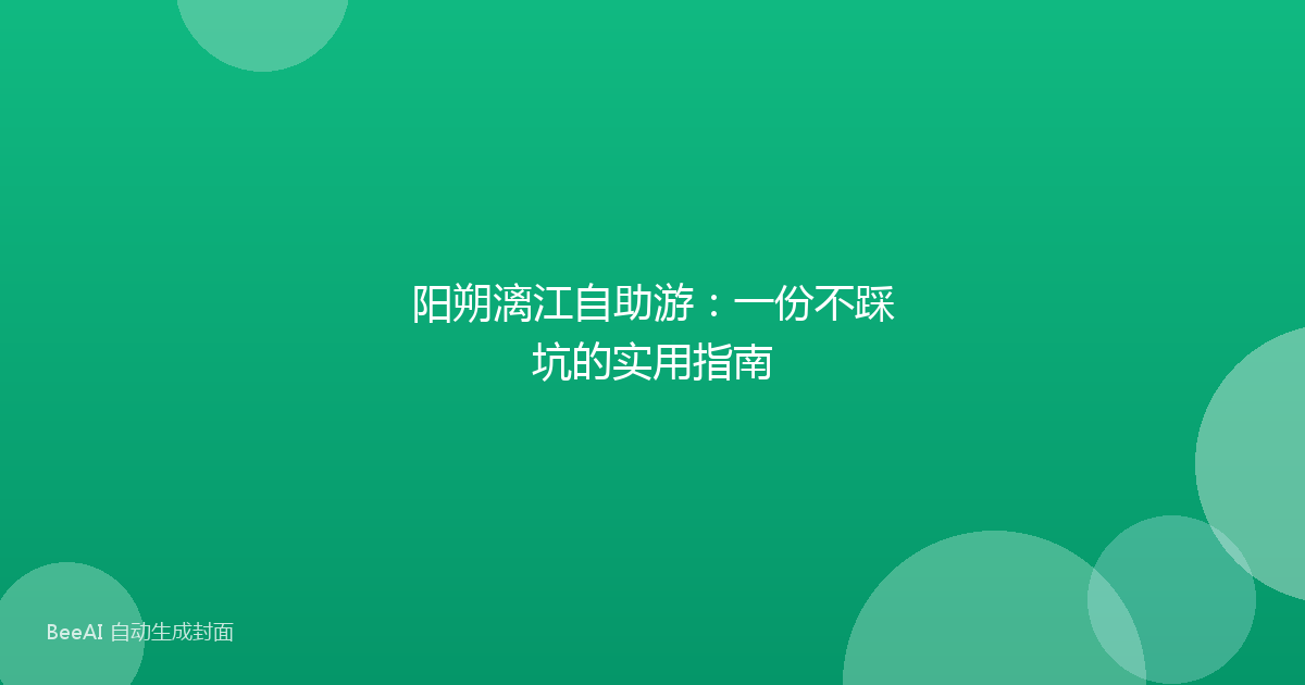 阳朔漓江自助游：一份不踩坑的实用指南