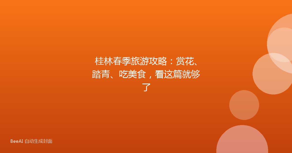桂林春季旅游攻略：赏花、踏青、吃美食，看这篇就够了