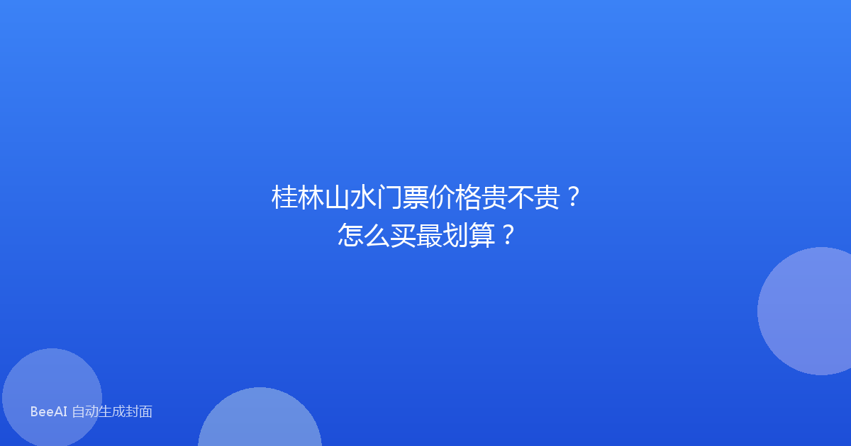 桂林山水门票价格贵不贵？怎么买最划算？