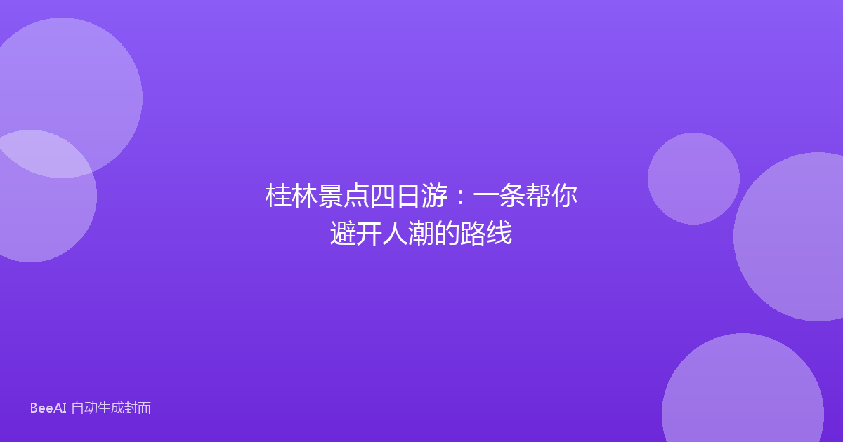桂林景点四日游：一条帮你避开人潮的路线