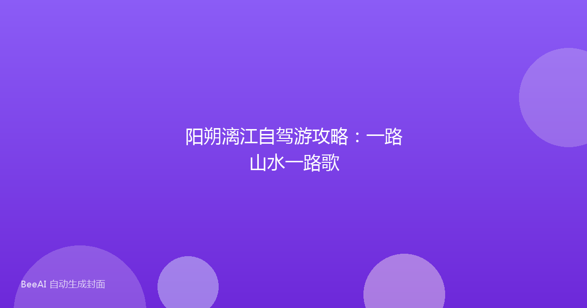 阳朔漓江自驾游攻略：一路山水一路歌
