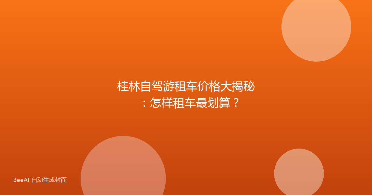 桂林自驾游租车价格大揭秘：怎样租车最划算？