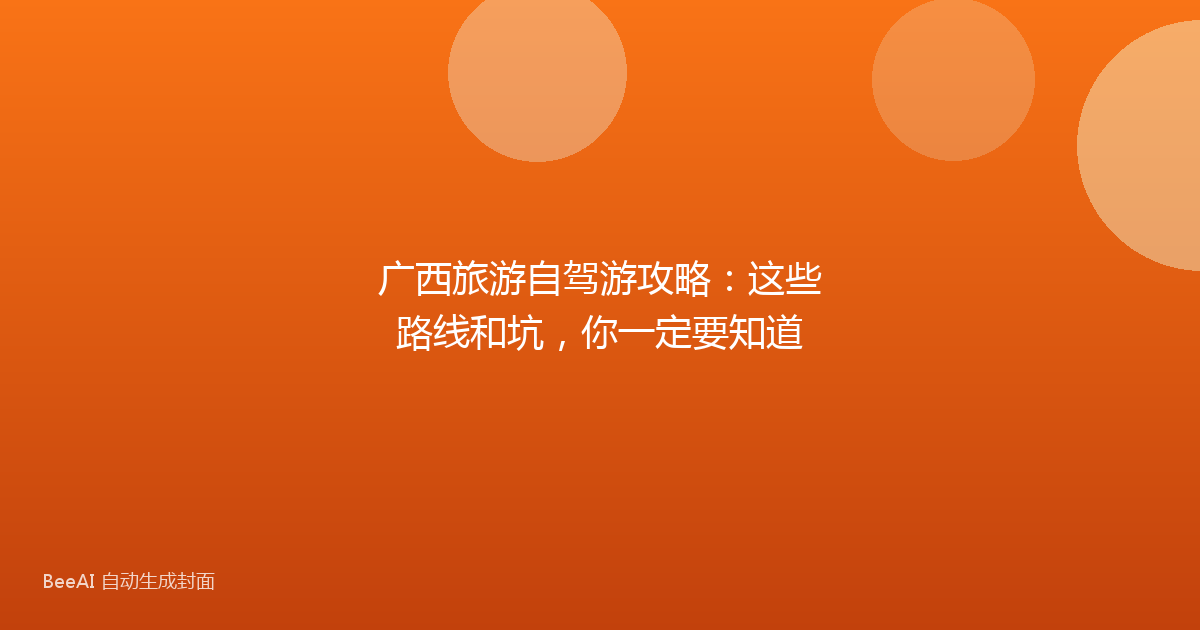 广西旅游自驾游攻略：这些路线和坑，你一定要知道