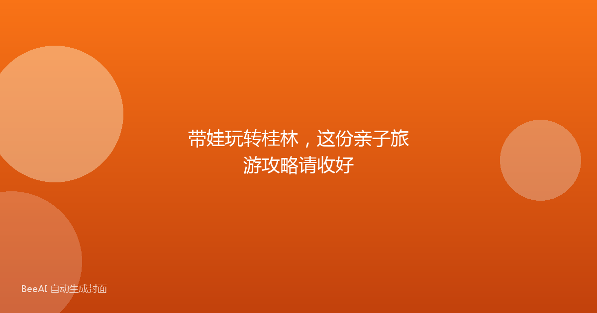 带娃玩转桂林，这份亲子旅游攻略请收好