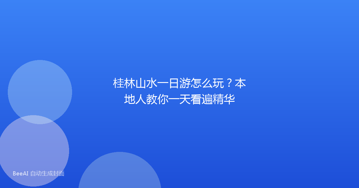桂林山水一日游怎么玩？本地人教你一天看遍精华