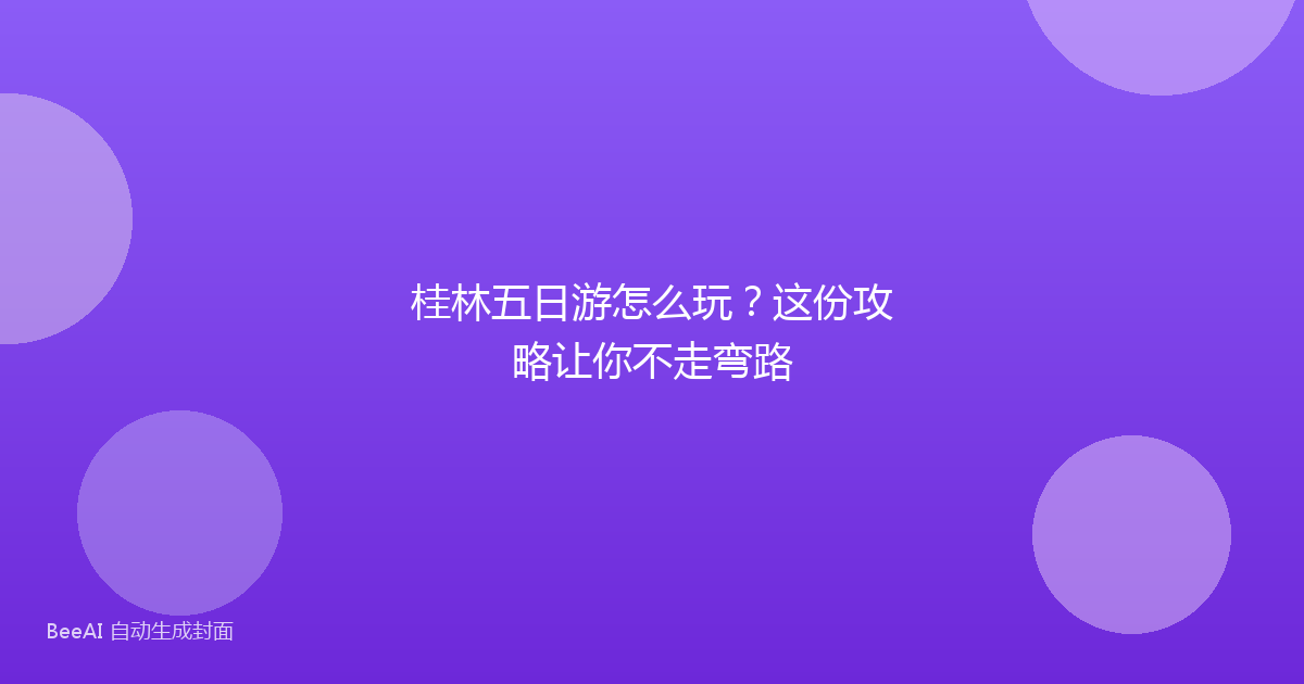 桂林五日游怎么玩？这份攻略让你不走弯路