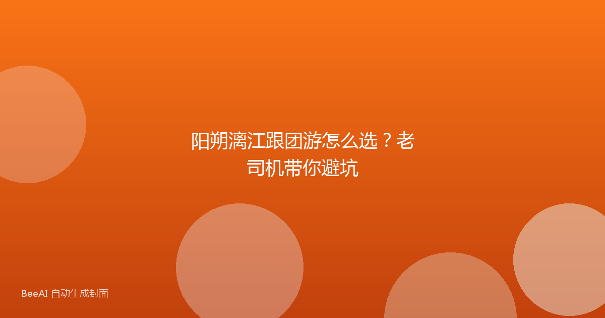 阳朔漓江跟团游怎么选?老司机带你避坑