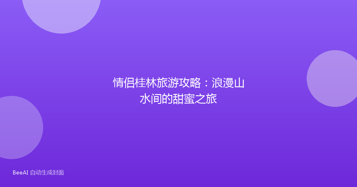 情侣桂林旅游攻略：浪漫山水间的甜蜜之旅