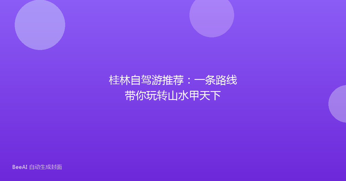 桂林自驾游推荐：一条路线带你玩转山水甲天下