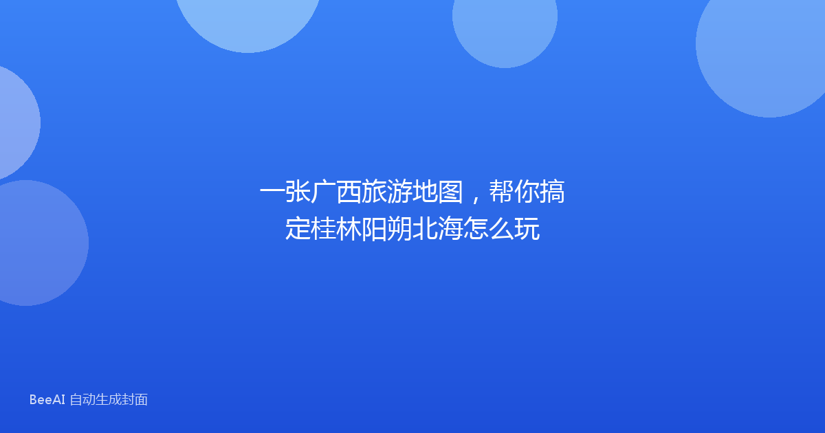 一张广西旅游地图，帮你搞定桂林阳朔北海怎么玩