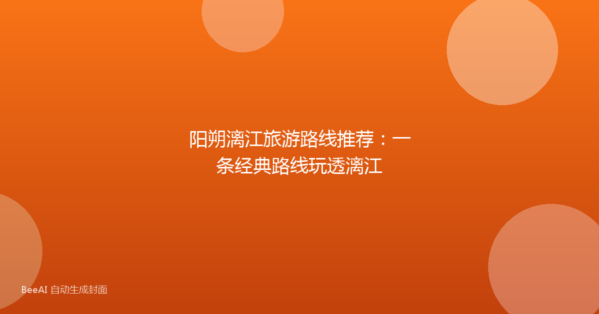 阳朔漓江旅游路线推荐：一条经典路线玩透漓江