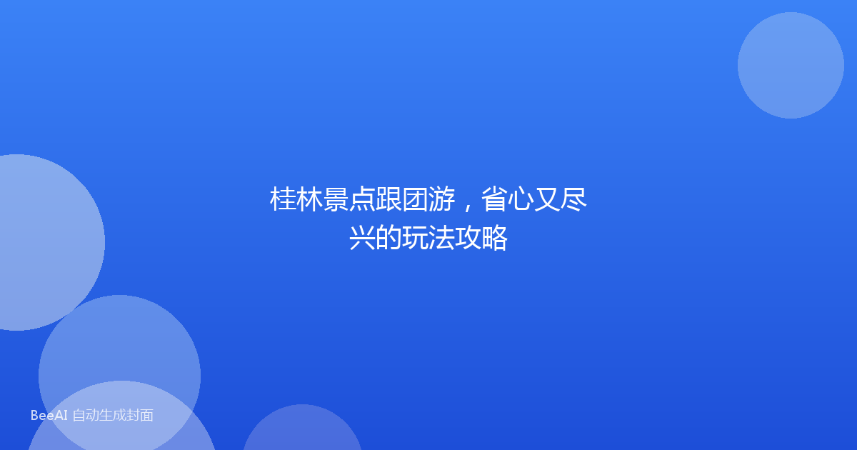 桂林景点跟团游，省心又尽兴的玩法攻略