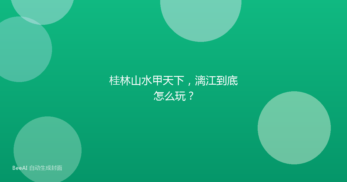 桂林山水甲天下，漓江到底怎么玩？