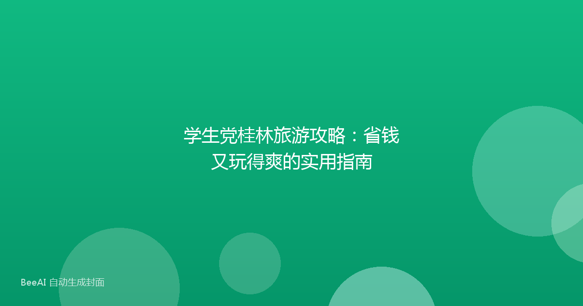学生党桂林旅游攻略：省钱又玩得爽的实用指南