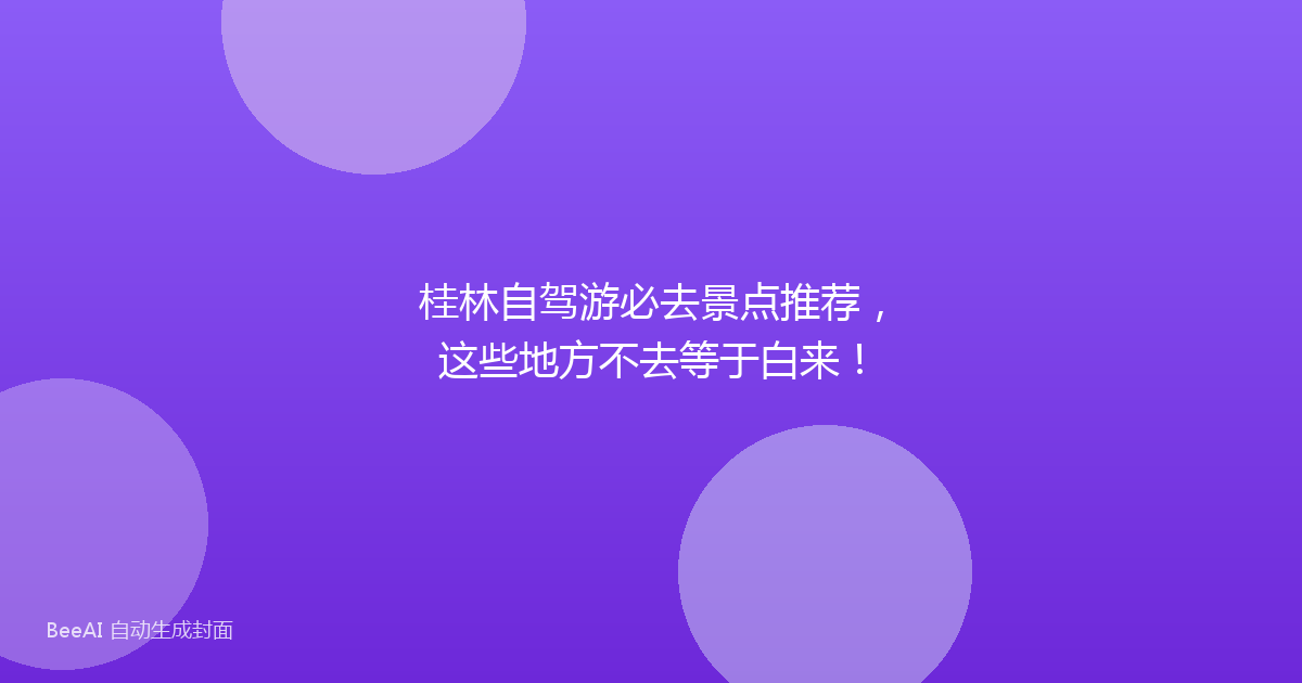 桂林自驾游必去景点推荐，这些地方不去等于白来！