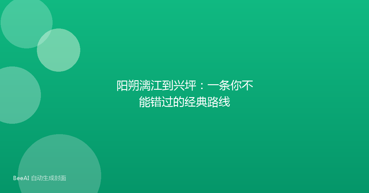 阳朔漓江到兴坪：一条你不能错过的经典路线
