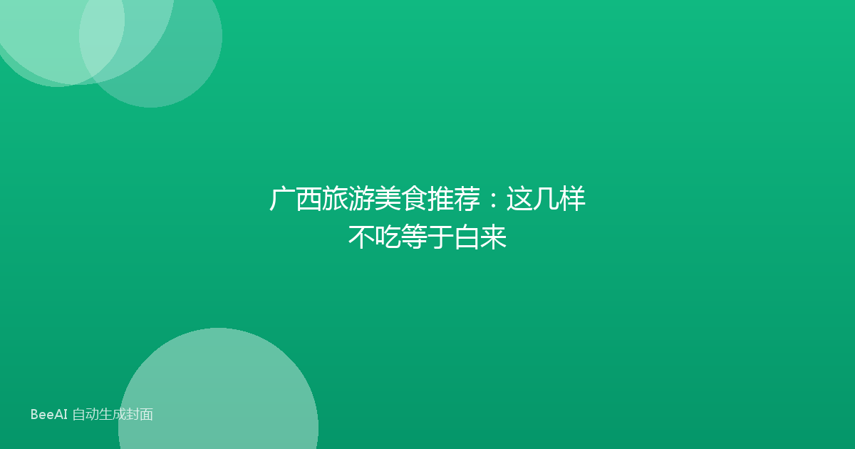 广西旅游美食推荐：这几样不吃等于白来